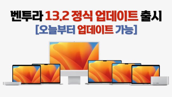 macOS 벤투라 13.2 정식 업데이트 출시