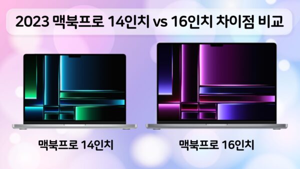 2023 맥북프로 14인치 vs 16인치 비교