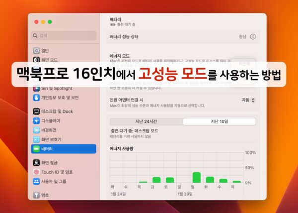 맥북프로 16인치 고성능 모드 사용 방법