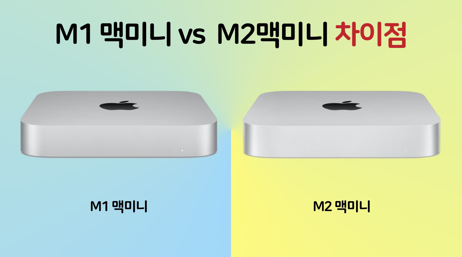 M1 맥미니 vs M2 맥미니 차이점