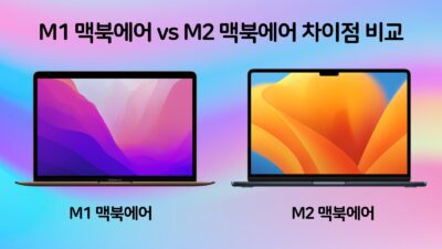 맥북에어 M1 vs M2 비교