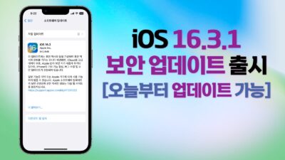 아이폰 iOS 16.3.1 업데이트 출시