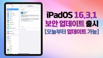 아이패드 iPadOS 16.3.1 업데이트 출시