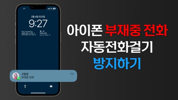 아이폰 부재중 전화 자동 전화 걸기 방지하기