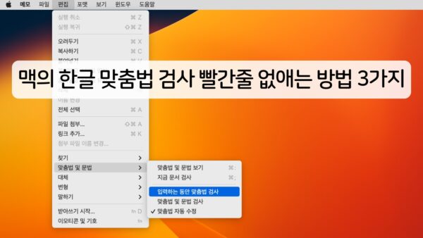맥의 한글 맞춤법 검사 빨간줄을 없애는 방법