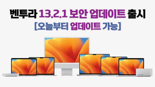 macOS 벤투라 13.2.1 보안 업데이트 출시