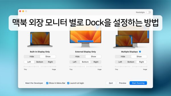 맥북 외장 모니터 별로 Dock을 설정하는 방법