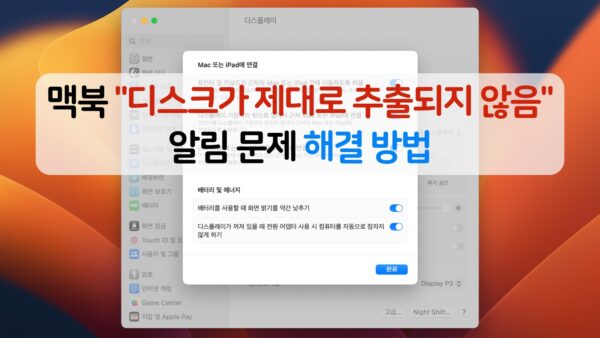 맥북 “디스크가 제대로 추출되지 않음” 알림 문제 해결 방법