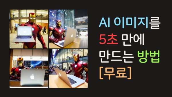 AI 이미지를 만드는 방법