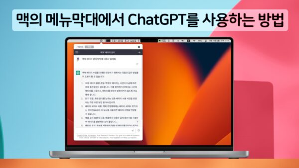 맥의 메뉴막대에서 빠르게 ChatGPT를 사용하는 방법