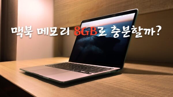 맥북 메모리 8GB 충분할까