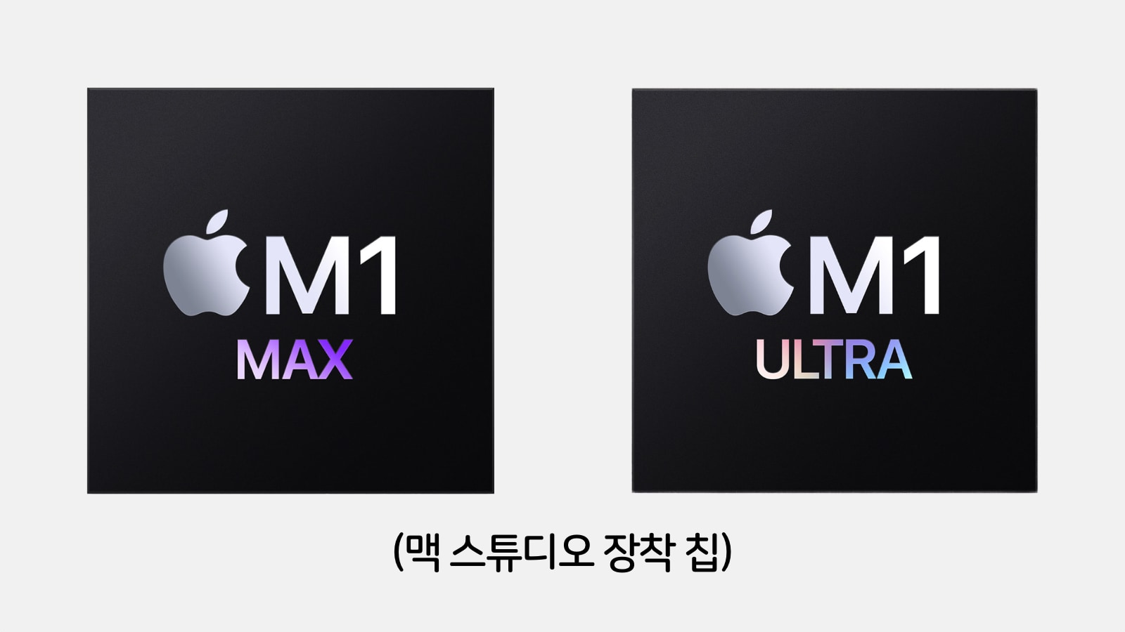 M1 Max M1 Ultra 칩