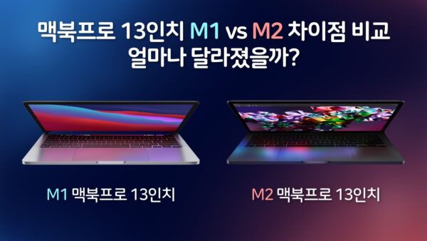 맥북프로 13인치 M1 vs M2