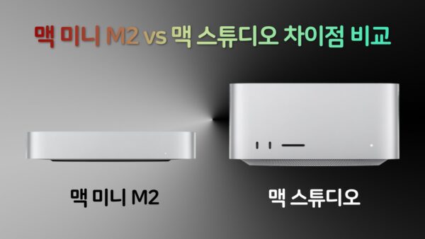 맥 미니 M2 vs 맥 스튜디오