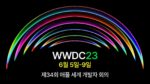 WWDC23 이벤트