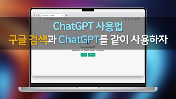 ChatGPT 사용법, 구글 검색과 ChatGPT를 같이 사용하자