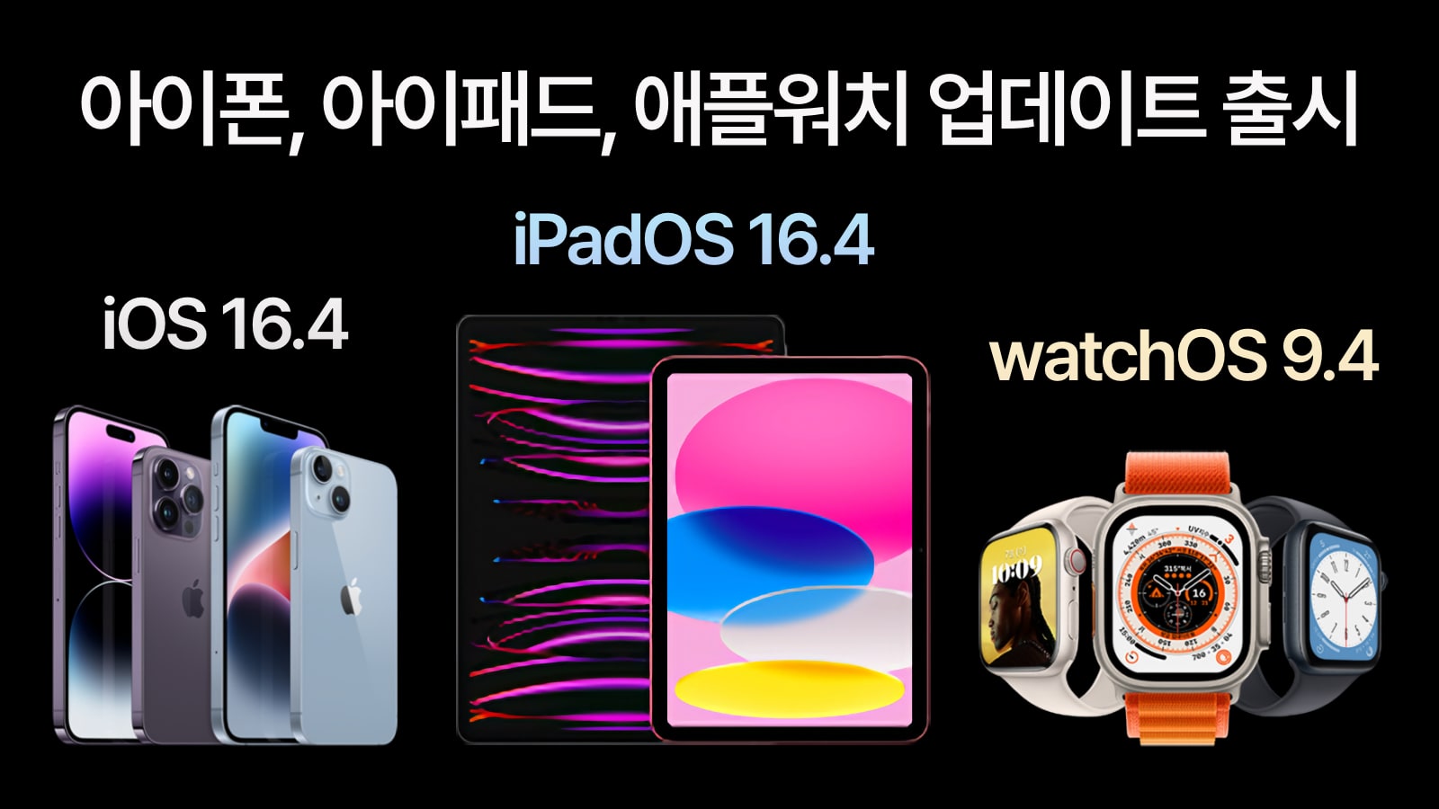 iOS 16.4 iPadOS 16.4 watchOS 9.4 업데이트 출시