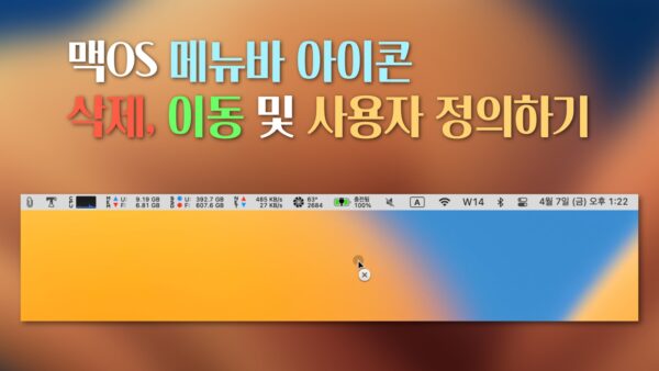 맥 메뉴바 아이콘 정리하기