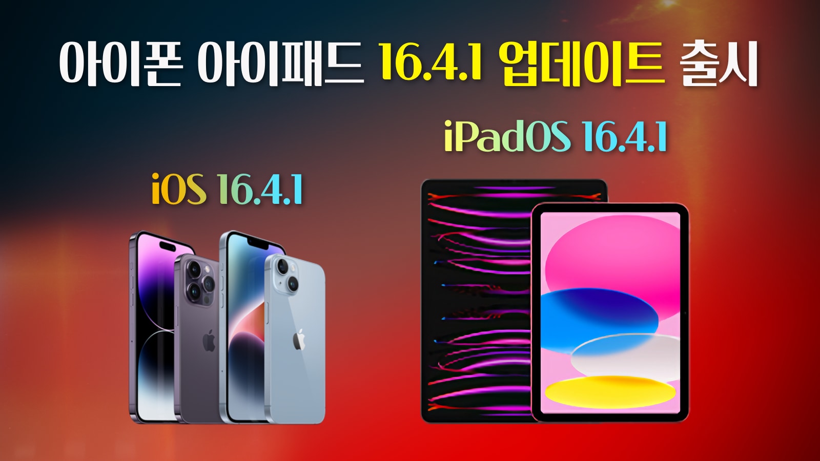 iOS 16.4.1 iPadOS 16.4.1 업데이트 출시