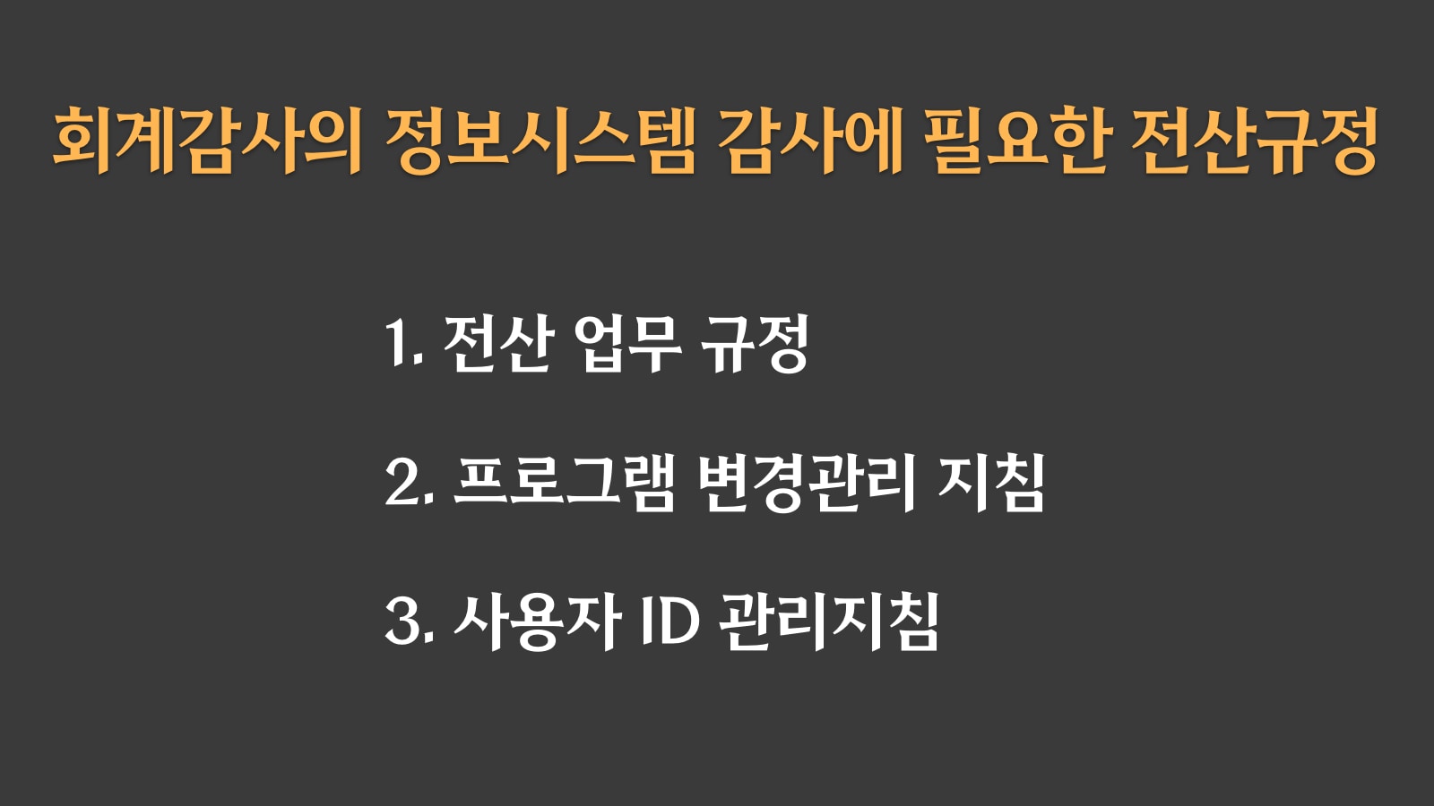 정보시스템 감사 필요 규정