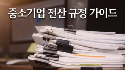 전산 규정 가이드 및 IT 규정