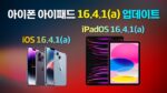 iOS 16.4.1(a), iPadOS 16.4.1(a) 업데이트 출시
