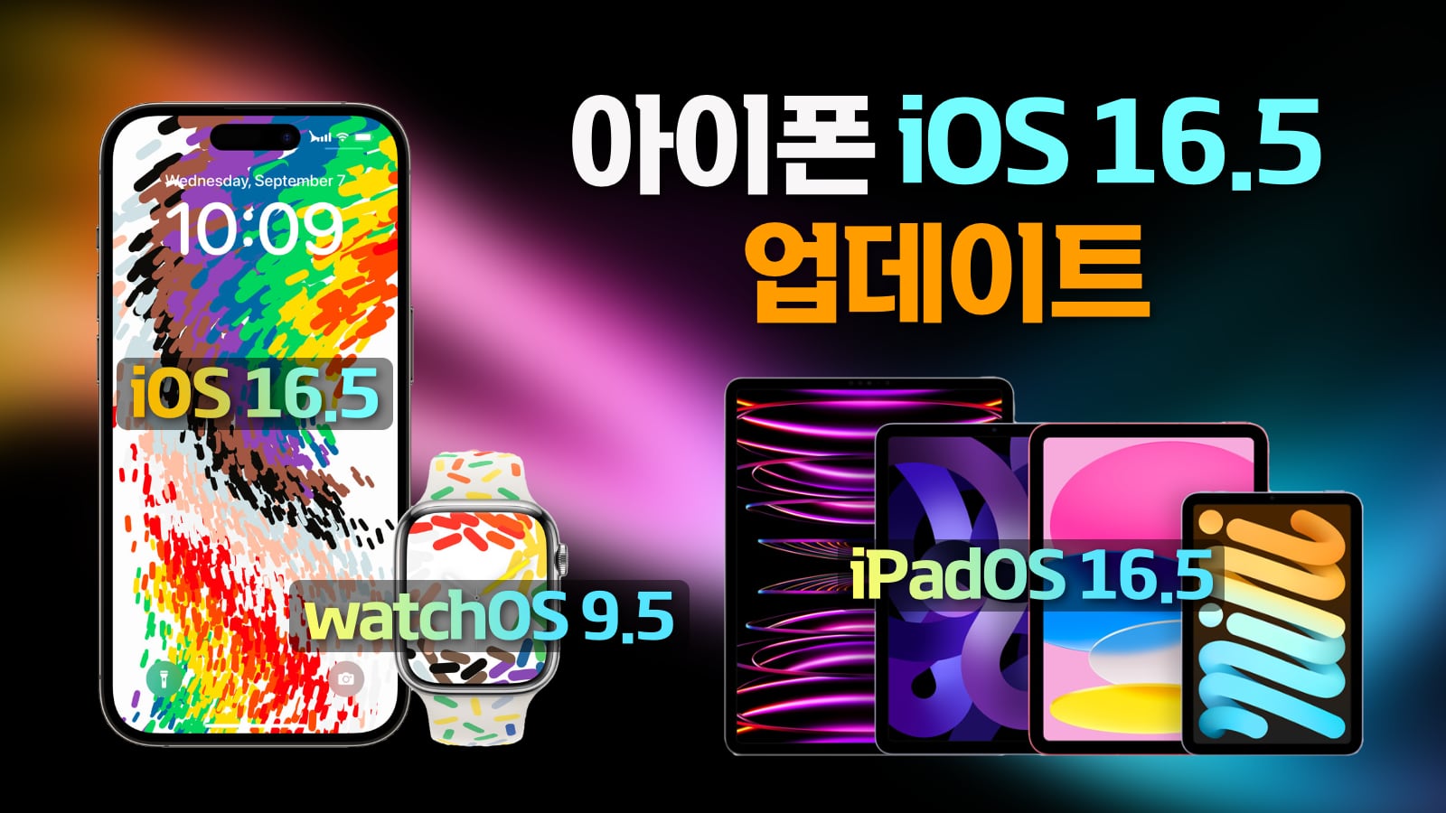 iOS 16.5 iPadOS 16.5 watchOS 9.5 정식 업데이트