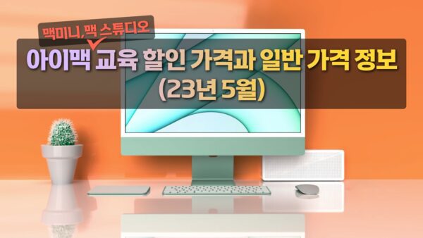 아이맥, 맥미니, 맥 스튜디오 교육 할인 가격, 23년 5월