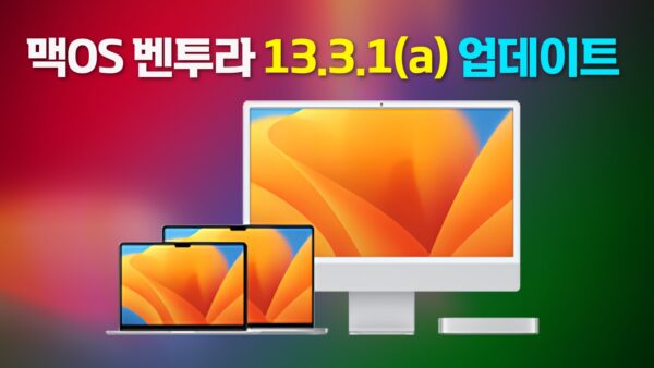 맥OS 벤투라 13.3.1(a) 업데이트 출시