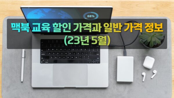 맥북 교육 할인 가격과 일반 가격 정보(23년 5월)