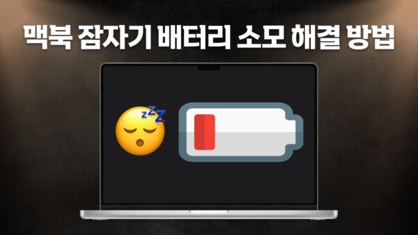 맥북 잠자기 배터리 소모 해결 방법