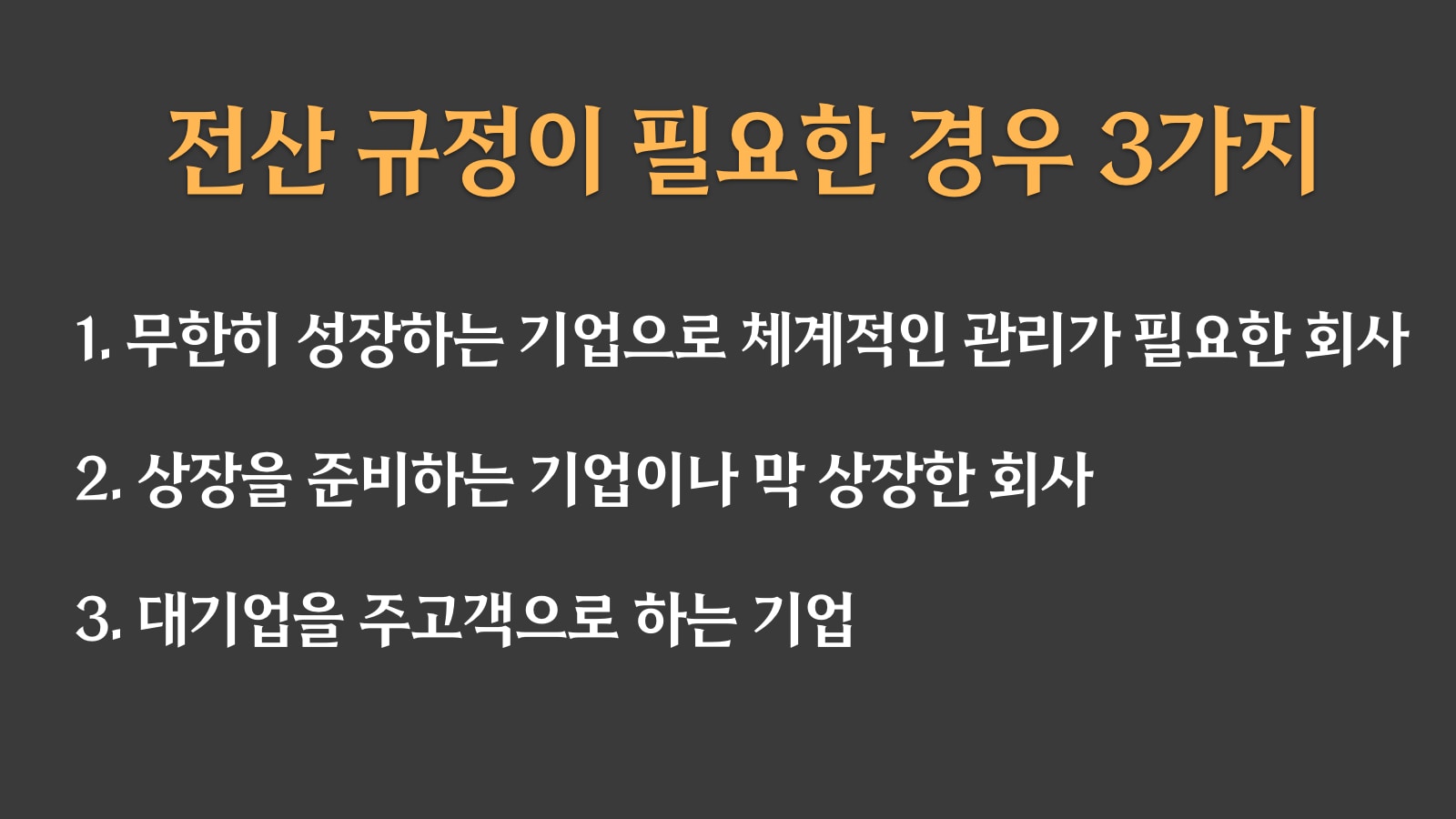 전산규정이 필요한 회사