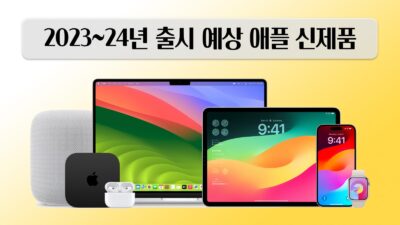 2023~24년 출시 예상 애플 신제품