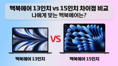 맥북에어 13인치 vs 15인치 차이점 비교 구매가이드