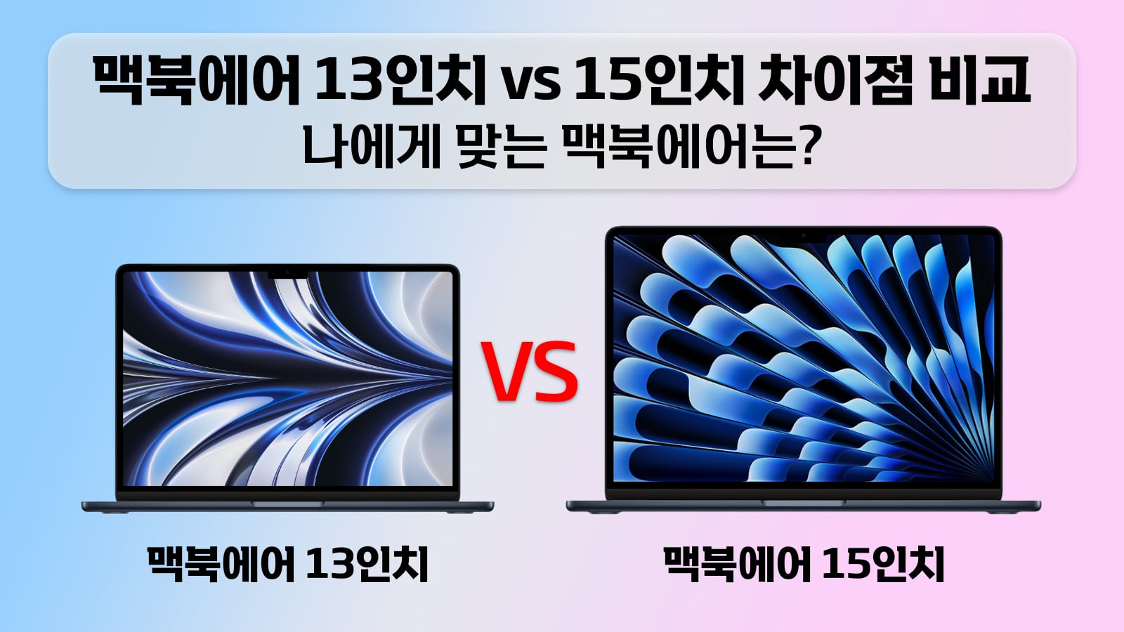 맥북에어 13인치 vs 15인치 차이점 비교 구매가이드