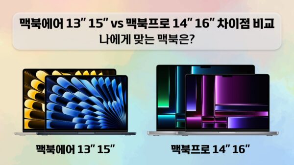 맥북에어 13, 15인치 vs 맥북프로 14, 16인치 차이점 비교