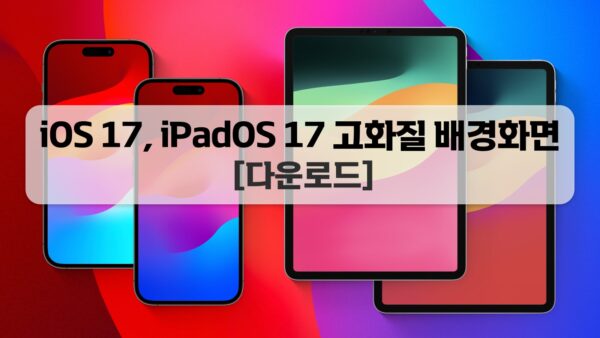 iOS 17 배경화면, iPadOS 17 배경화면 고화질 다운로드