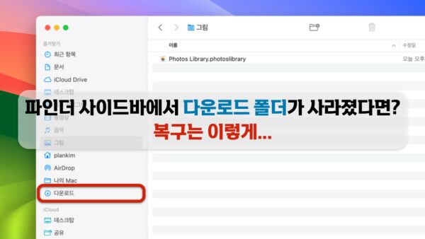 파인더 다운로드 폴더 복구 방법