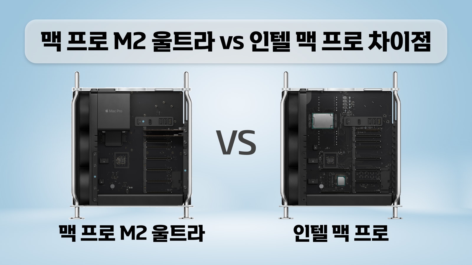 맥 프로 M2 울트라 vs 인텔 맥 프로 차이점 비교