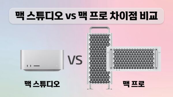 맥 스튜디오 vs 맥 프로