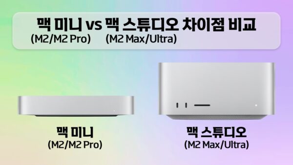 맥 미니(M2, M2 Pro) vs 맥 스튜디오(M2 Max, M2 Ultra)