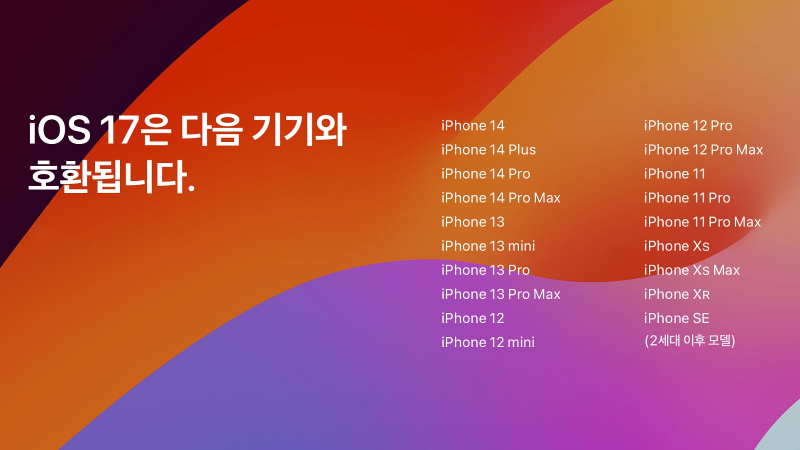 애플 아이폰 iOS 17 지원기기