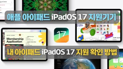 애플 아이패드 iPadOS 17 지원기기, 내 아이패드 iPadOS 17 지원 확인 방법