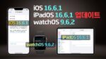 iOS 16.6.1, iPadOS 16.6.1, watchOS 9.6.2 업데이트