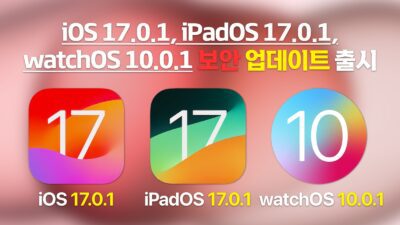 iOS 17.0.1, iPadOS 17.0.1, watchOS 10.0.1 업데이트 출시