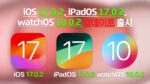 iOS 17.0.2, iPadOS 17.0.2, watchOS 10.0.2 업데이트 출시