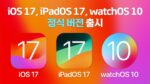 iOS 17, iPadOS 17, watchOS 10 정식 출시