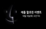 애플 이벤트 2023 10월 31일 개최