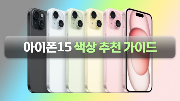 아이폰15 색상 추천 가이드