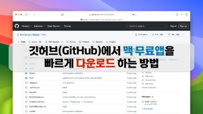 깃허브(GitHub)에서 맥 무료앱을 빠르게 다운로드 하는 방법